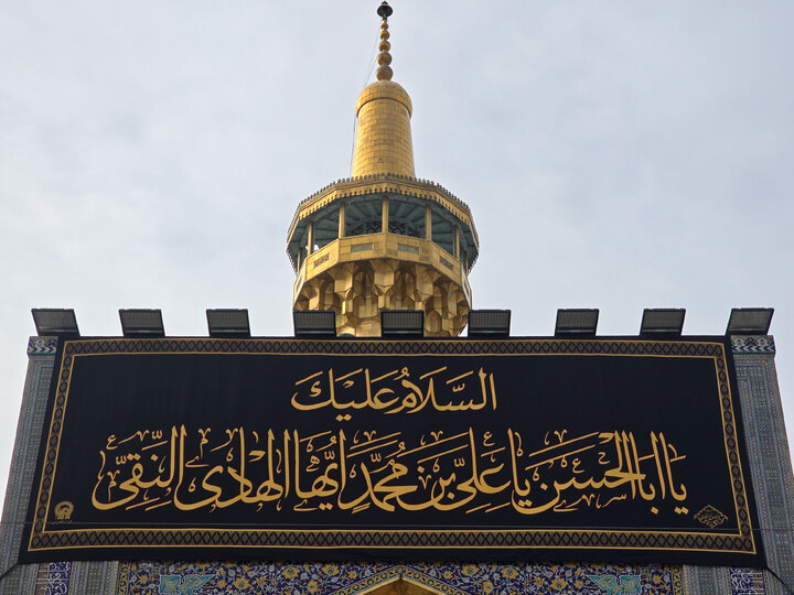 عکس با کیفیت : کتیبه شهادت امام هادی علیه السلام در حرم مطهر رضوی