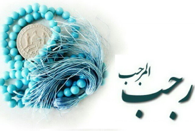 اعلام برنامه‌های فرهنگی و مذهبی اعتکاف رجبیه حرم مطهر رضوی 