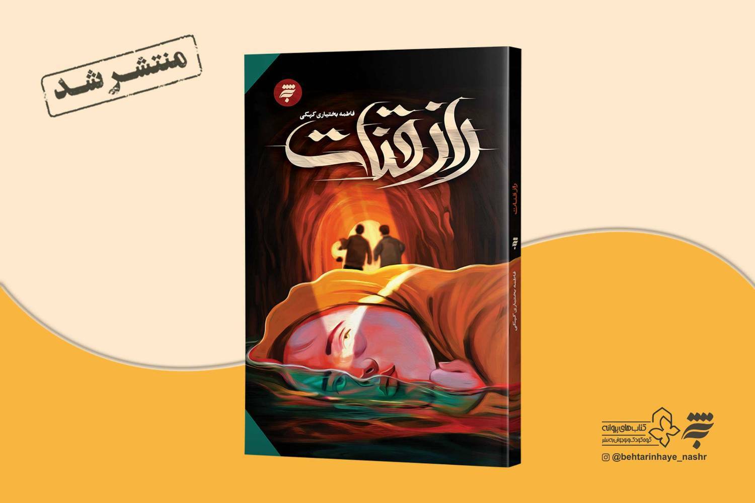 راز قنات رمانی از انتشارات آستان قدس رضوی(به نشر)، با موضوع مقام وقف و ارادت مردم ایران نسبت به امام رضا(ع) است که، به تازگی، روانه بازارکتاب شده است.