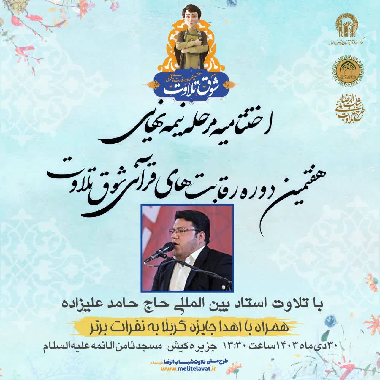 مسابقات «شوق تلاوت» به پایان رسید