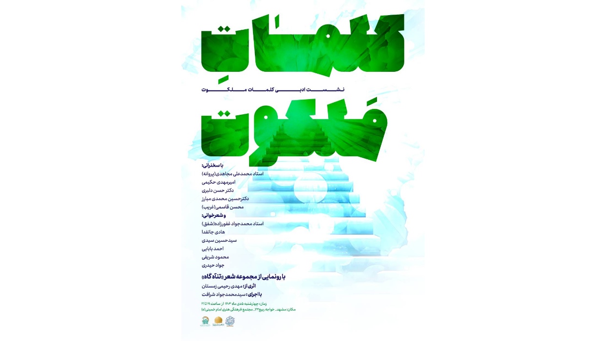 شب شعر "کلمات ملكوت" در مشهد برگزار می‌شود