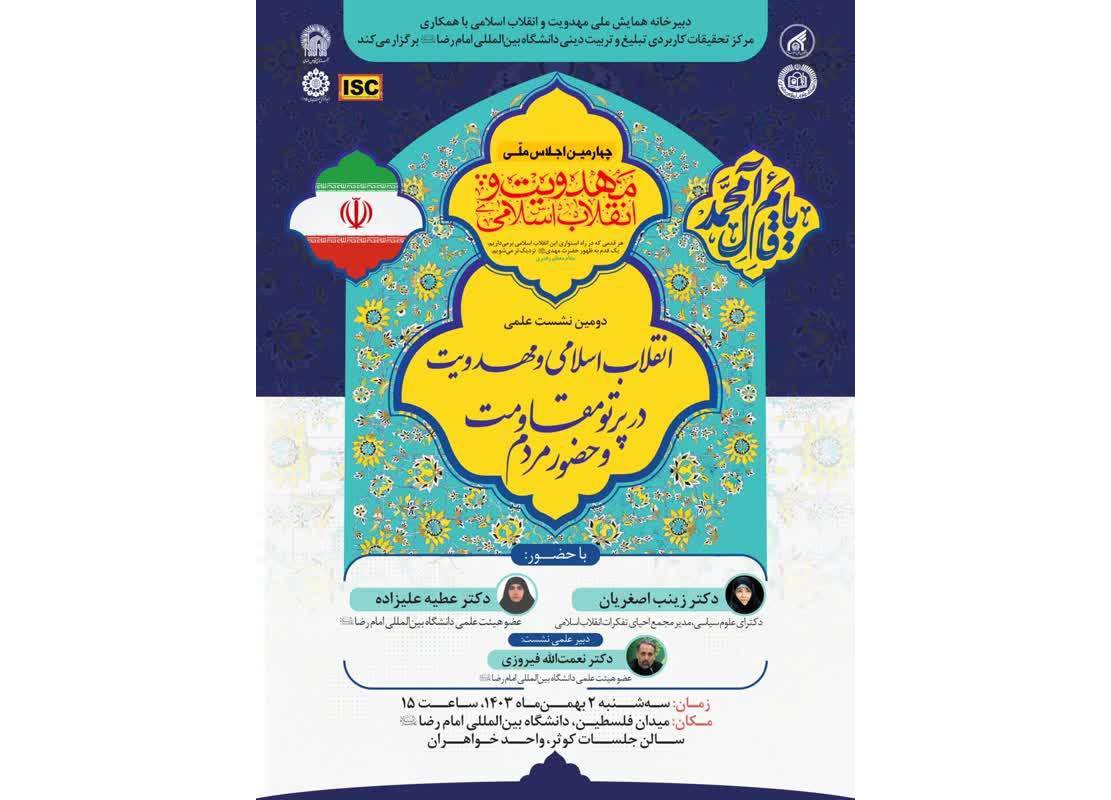 دومین نشست علمی«انقلاب اسلامی و مهدویت در پرتو مقاومت و حضور مردم» برگزار می‌شود