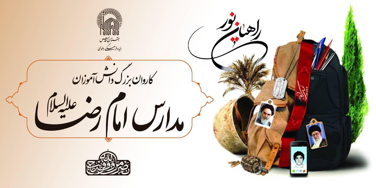 80 دانش آموز مدارس امام رضا(ع) زائر کربلای ایران می‌شوند