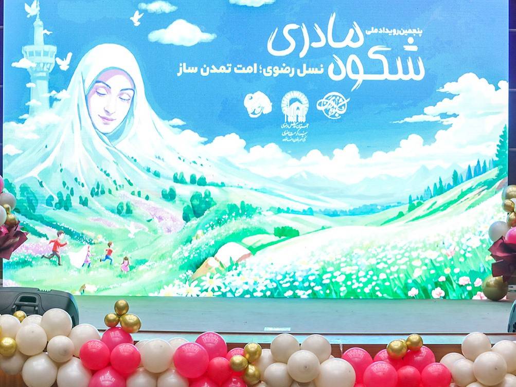 ترویج نامگذاری نیکو برای فرزندان در رویداد ملی شکوه مادری  