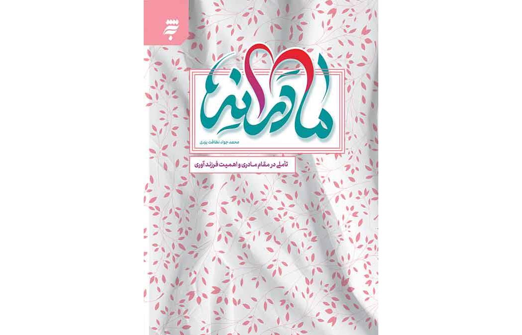 مادرانه، کتابی از انتشارات به نشر درباره اهمیت فرزندآوری