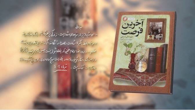 تقریظ رهبر انقلاب بر کتاب «آخرین فرصت» رونمایی شد