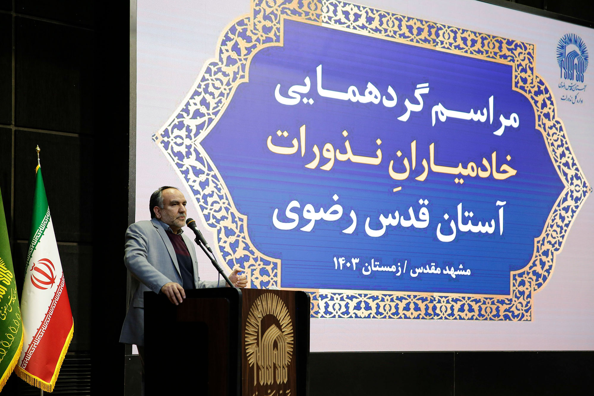 گردهمایی خادمیاران نذورات آستان قدس رضوی