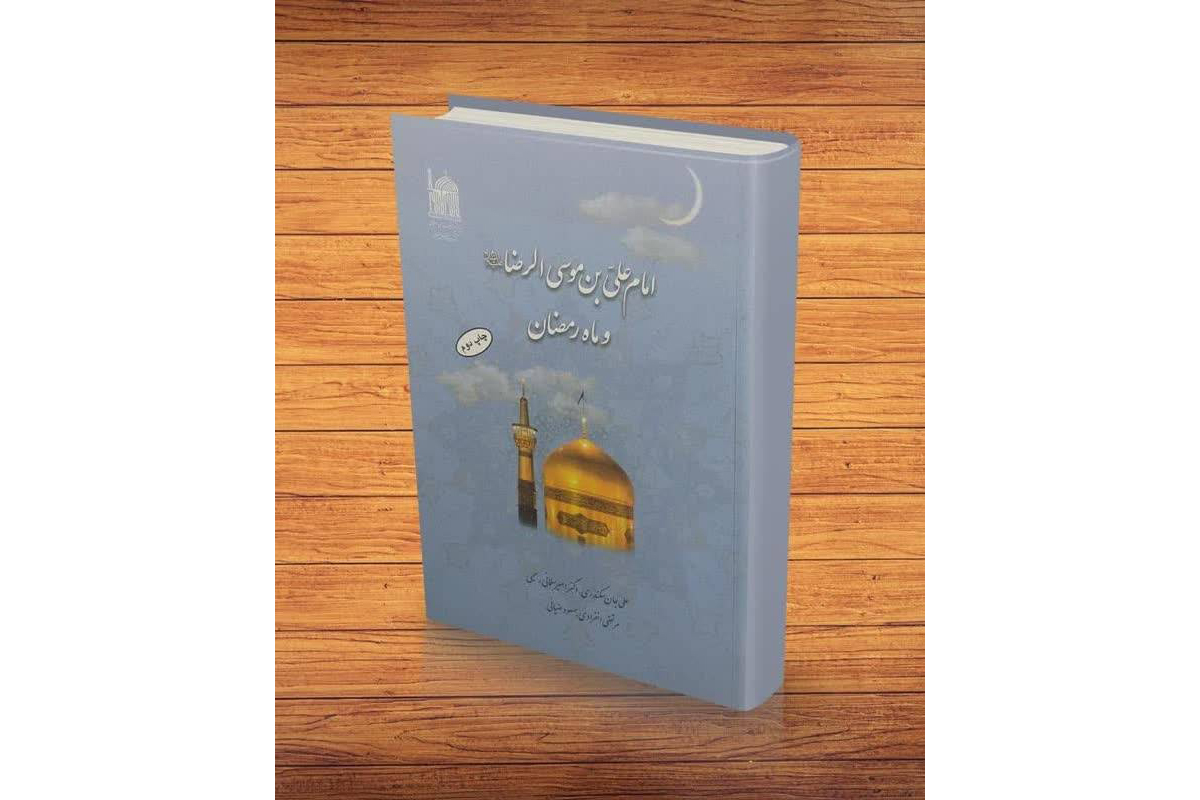 کتاب «امام علی‌بن موسی‌الرضا(ع) و ماه رمضان» معرفی شد