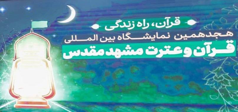 حضور فعال بنیاد پژوهش‌های اسلامی  در هجدهمین نمایشگاه بین‌المللی قرآن و عترت مشهد 