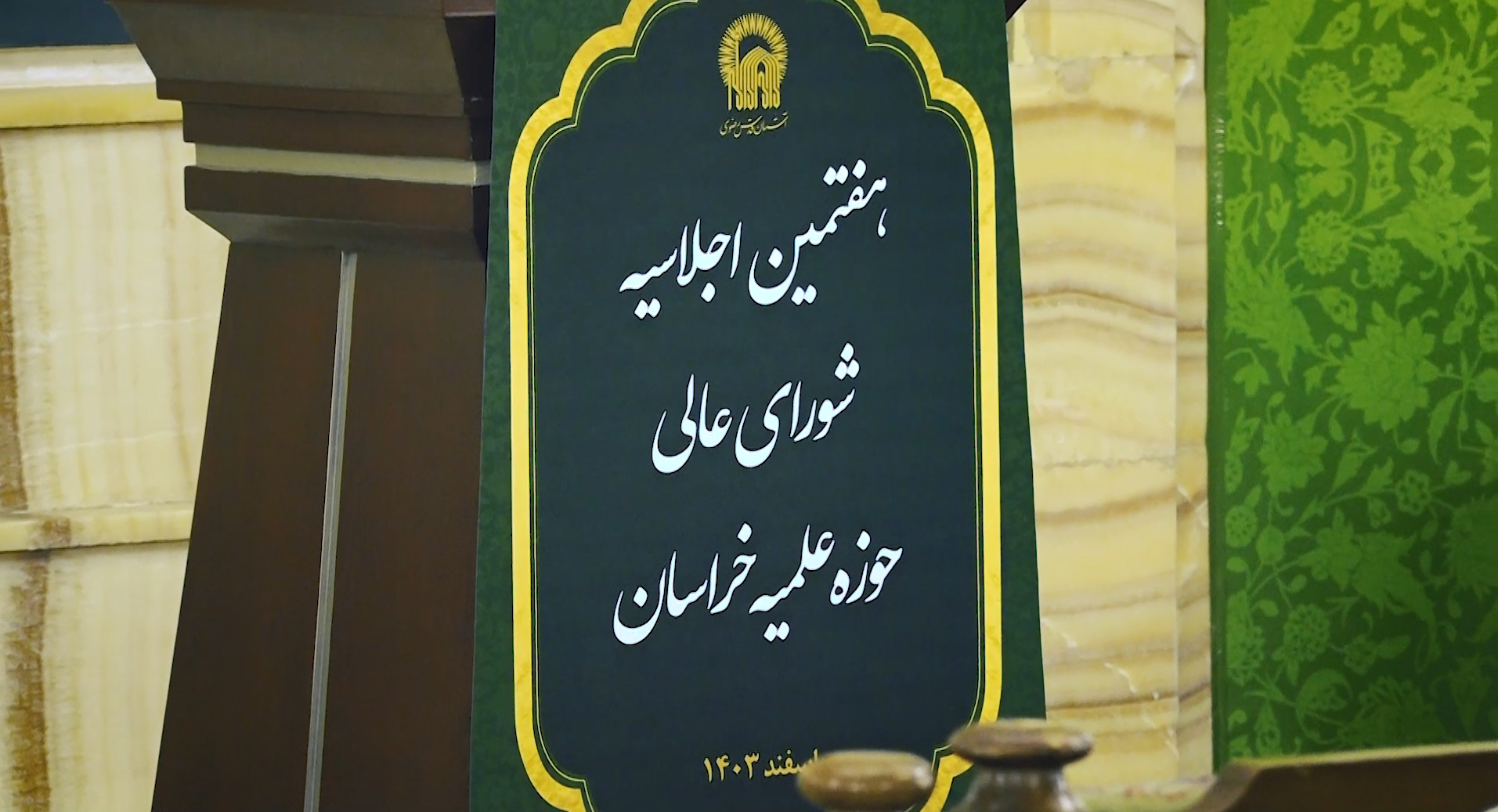 برگزاری هفتمین اجلاسیه سالانه شورای عالی حوزه علمیه خراسان با حضور تولیت آستان قدس رضوی