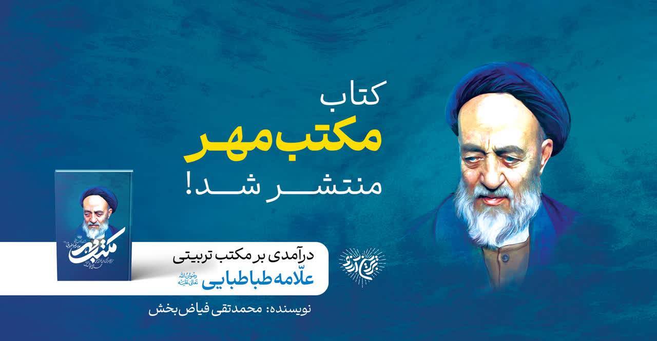  «مکتب مهر؛ درآمدی بر مکتب تربیتی حضرت علامه طباطبایی(ره)» منتشر شد 