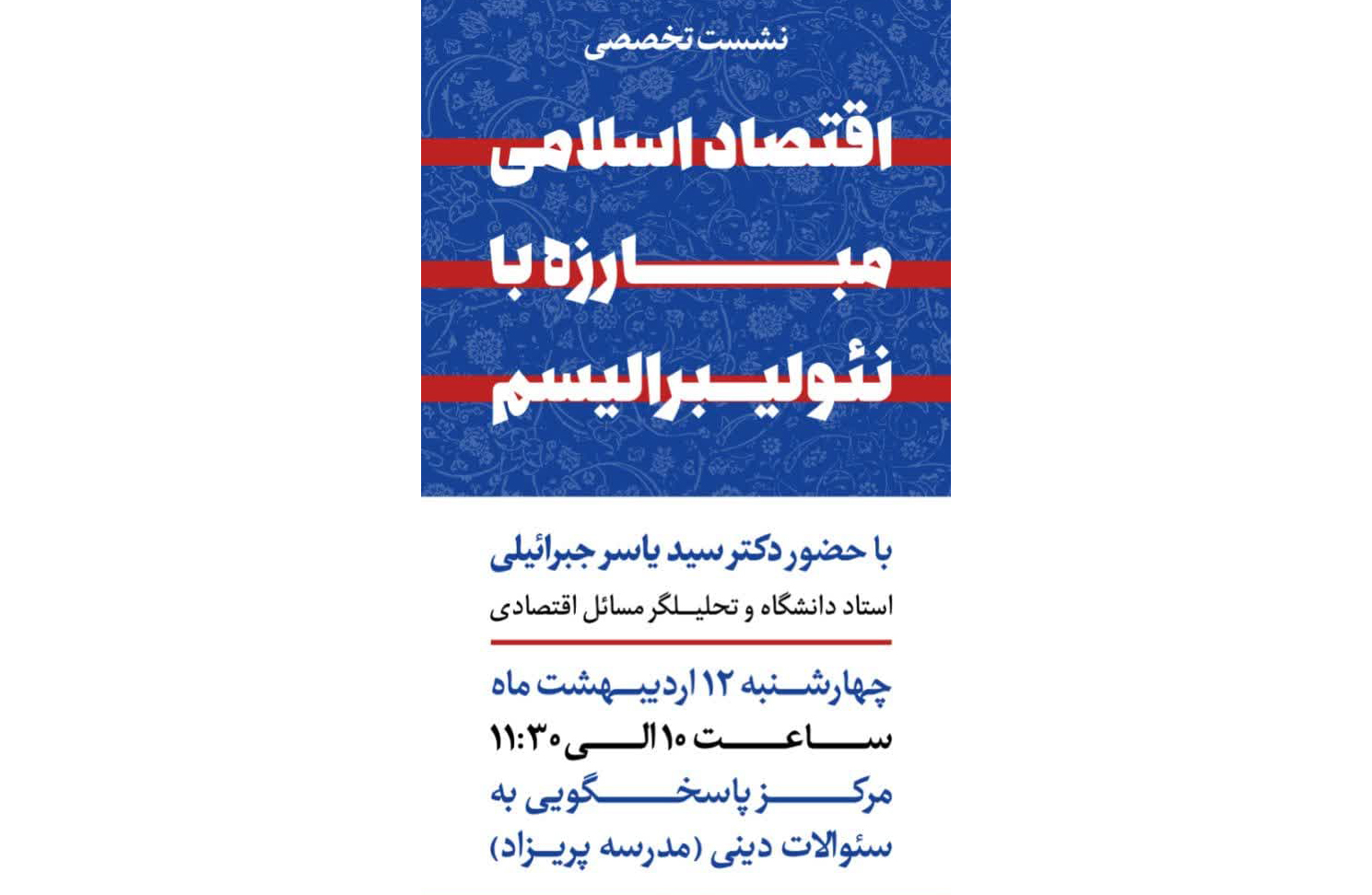 نشست تخصصی "اقتصاد اسلامی، مبارزه با نئولیبرالیسم" در حرم مطهر رضوی برگزار می‌شود