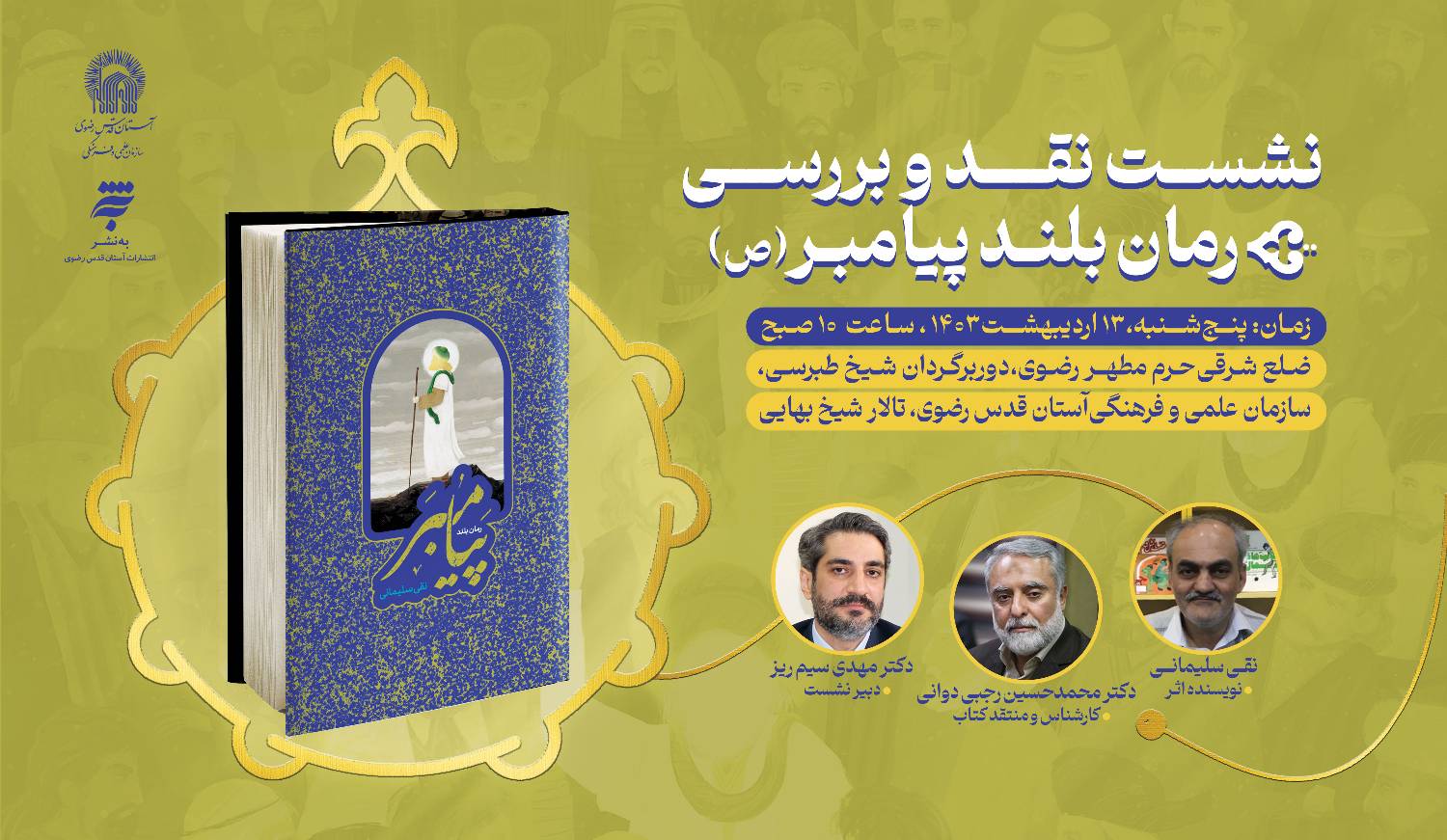 نشست نقد و بررسی رمان بلند پیامبر(ص)  در مشهد برگزار می‌شود