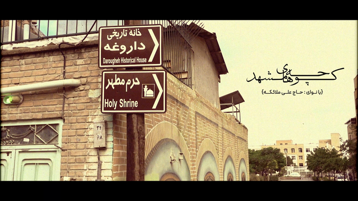 نماهنگ کوچه پس کوچه های مشهد