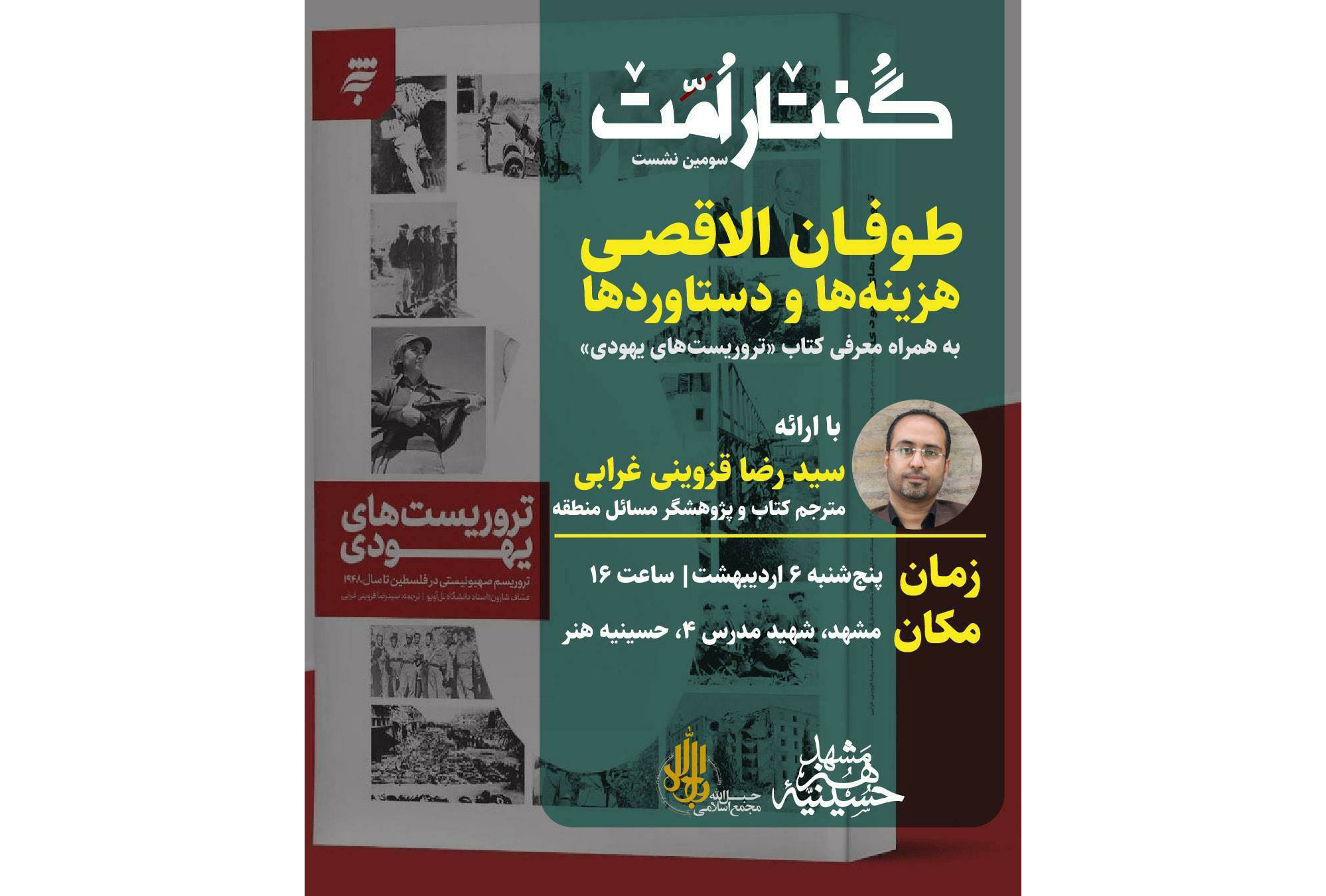 کتاب «تروریست‌های یهودی» در مشهد رونمایی و معرفی می‌شود