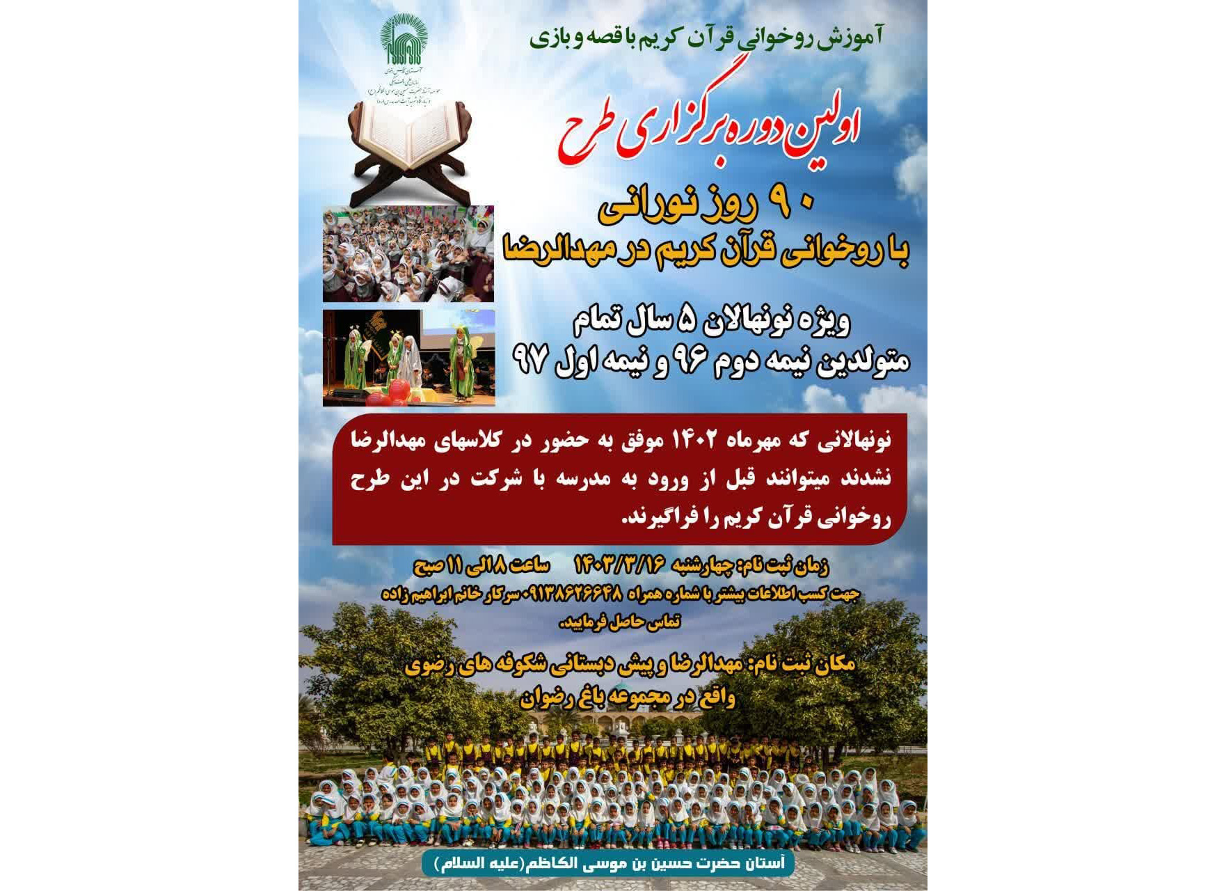 طرح «۹۰ روز نورانی» ویژه قرآن آموزان مهد الرضا(ع) در طبس اجرا می شود