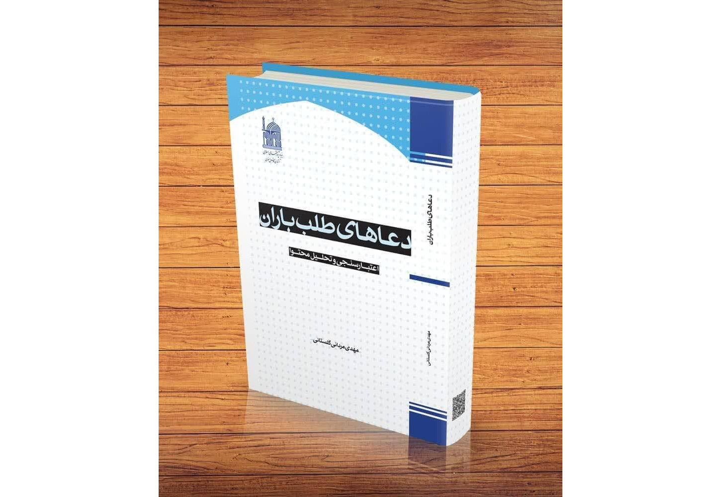 کتاب «دعاهای طلب باران، اعتبارسنجی و تحلیل محتوا» منتشر شد