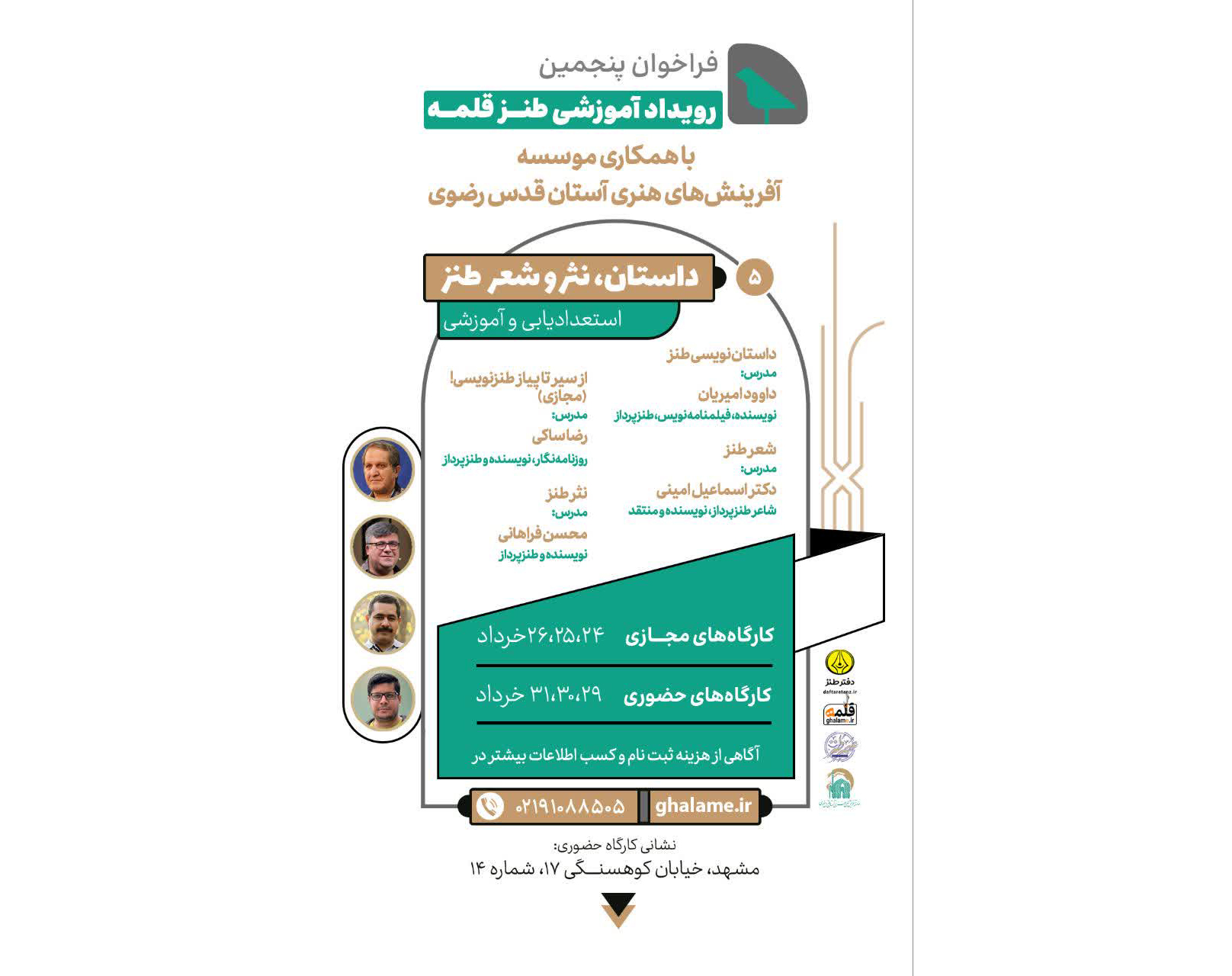 فراخوان پنجمین رویداد آموزشی «طنز قلمه» اعلام شد