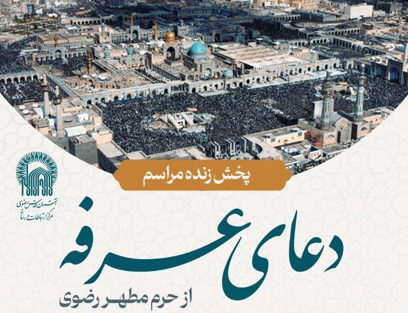 پخش زنده دعای عرفه حرم مطهر رضوی از شبکه‌های مختلف سیما