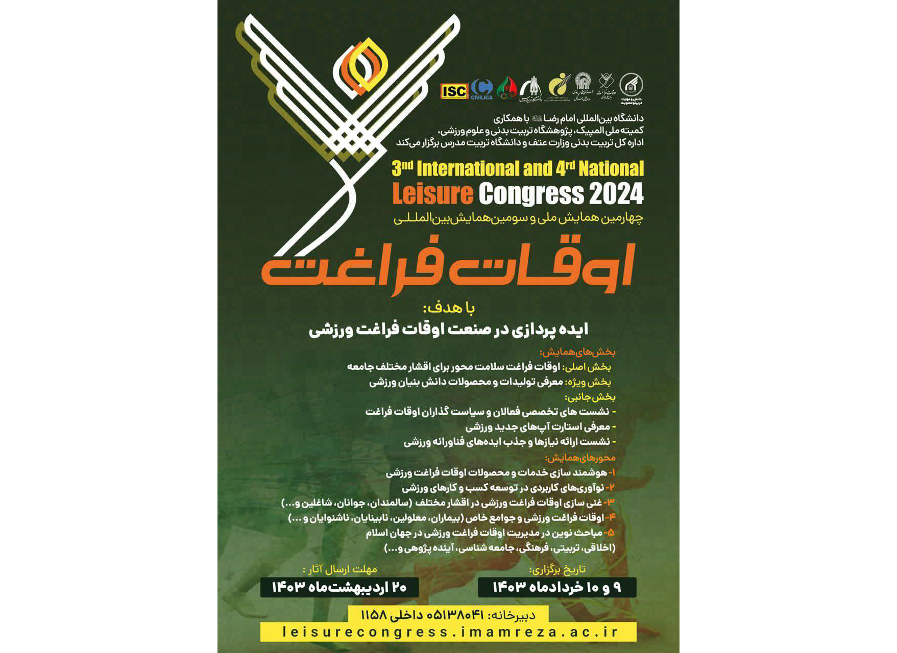 چهارمين همايش ملي و سومين همايش بين المللي «اوقات فراغت» برگزار می‌شود