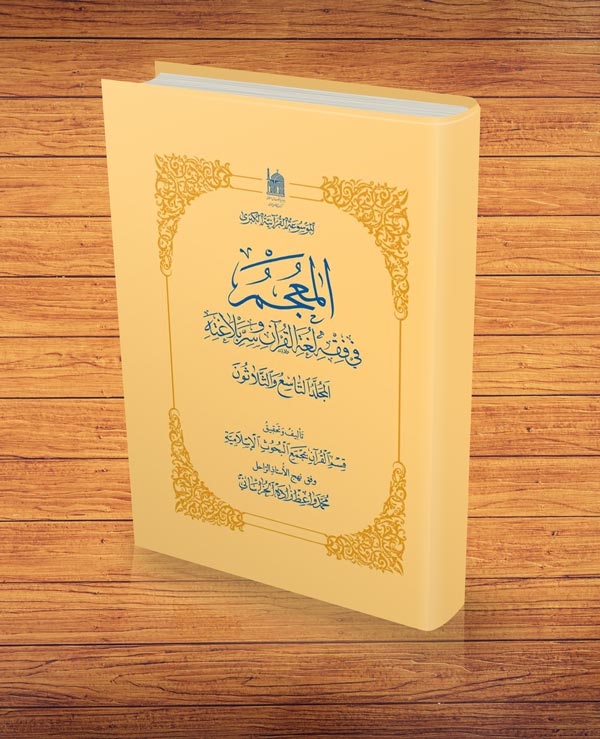 جامع‌ترین فرهنگ اختصاصی لغات قرآن آستان قدس رضوی به جلد ۵۱ رسید