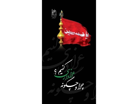 معرفی کتاب «چرا و چگونه عزاداری کنیم؟»