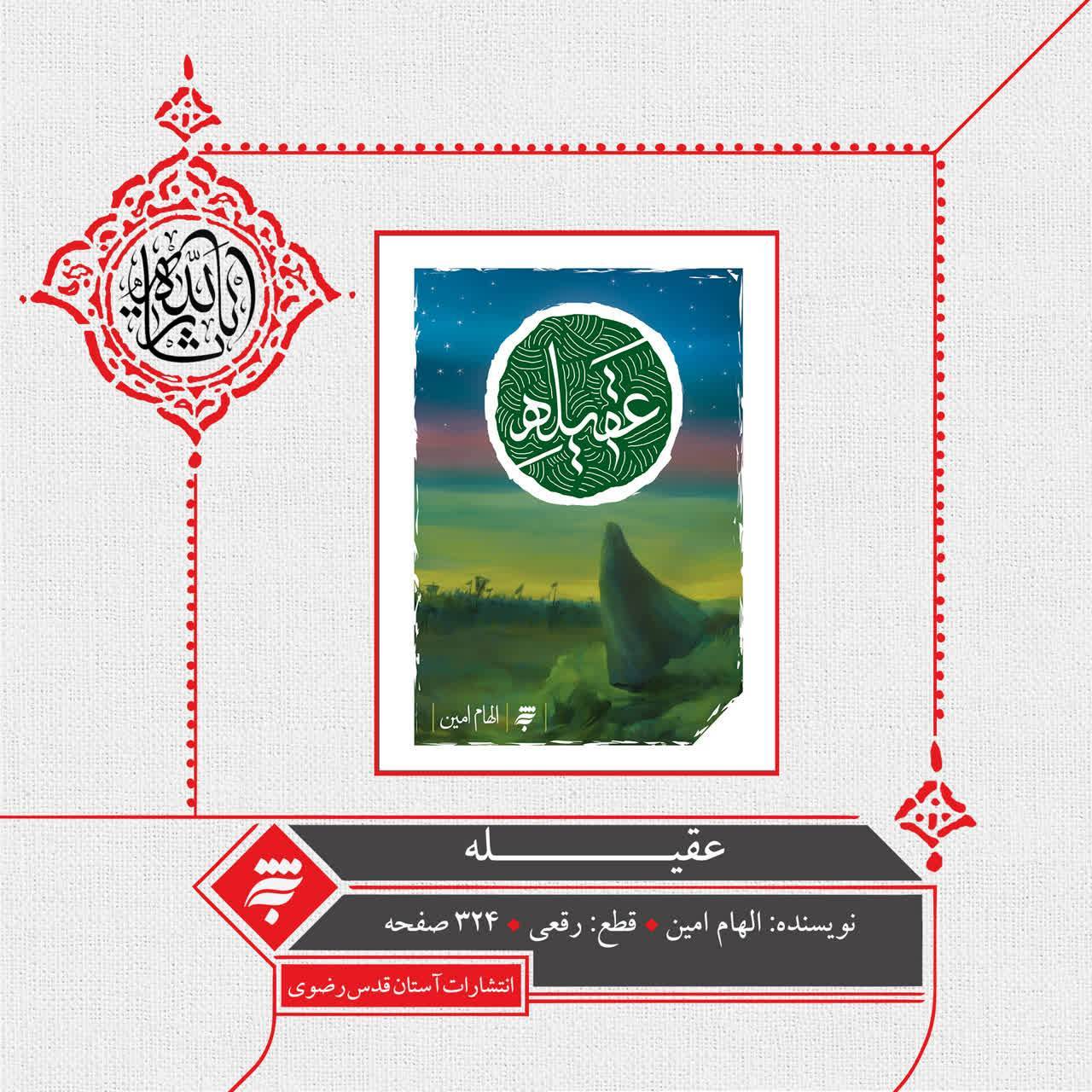 کتاب «عقیله» روایت داستانی زندگی حضرت زینب(س) 
