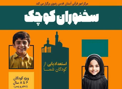 ثبت نام دوره آموزشی "سخنوران کوچک" آغاز شد