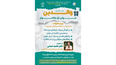 همايش «والدين، جوان، ارتباط مؤثر» برگزار مي‌شود