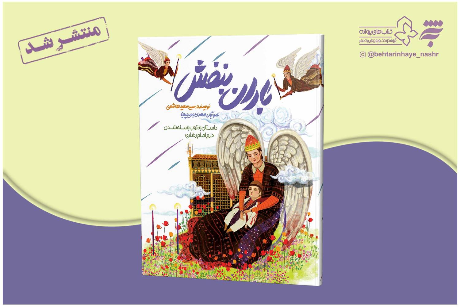 روایت داستانی به توپ بستن حرم امام رضا (ع) در کتاب کودکانه «باران بنفش»