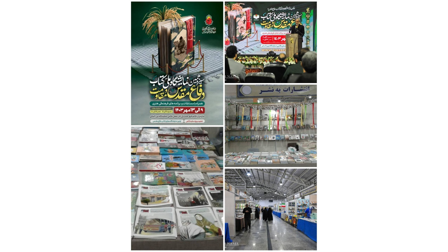 حضور  فعال انتشارات به‌نشر در سیزدهمین نمایشگاه ملی کتاب دفاع مقدس و مقاومت