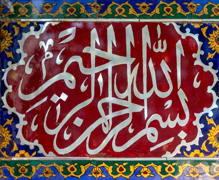 عکس با کیفیت : نقش بسم الله الرحمن الرحيم بر آینه کاری های ورودی رواق شیخ بهایی حرم مطهر رضوی