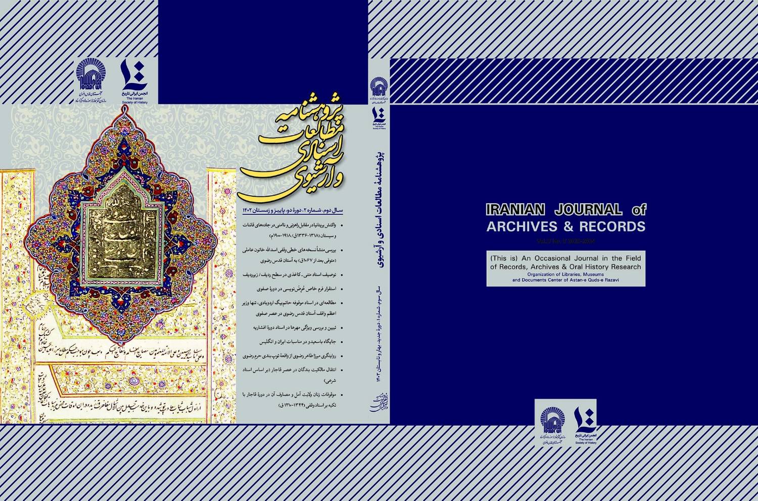 چهارمین شماره دوفصلنامه «پژوهش‌نامه مطالعات اسنادی و آرشیوی» منتشر شد