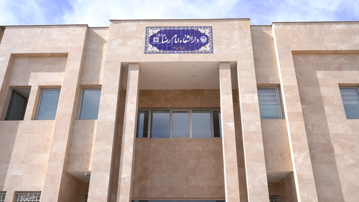 مستند گزارشی بهره برداری از دارالشفای امام رضا علیه السلام در شهر همدلی و برادری،تربت جام