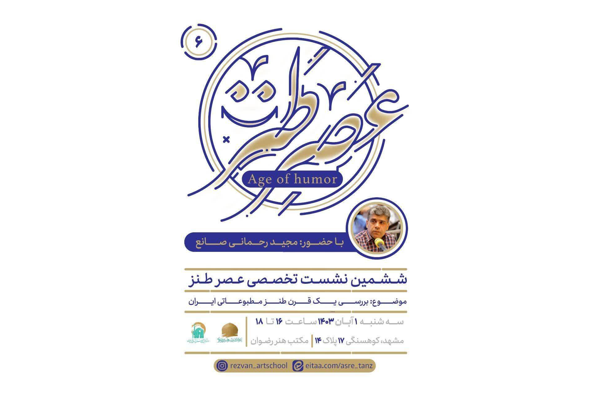 ششمین نشست تخصصی «عصر طنز» در مشهد برگزار می‌شود