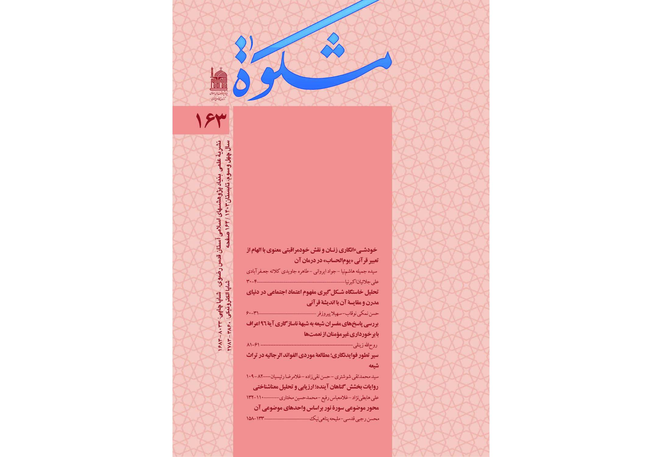 صد و شصت و سومین شماره نشریه «مشکوة» منتشر شد