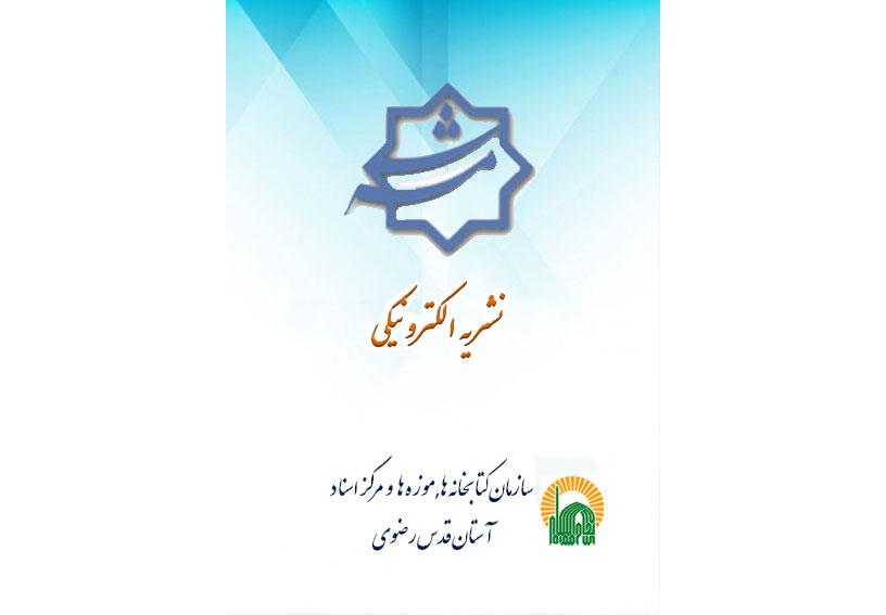 شانزدهمین دوره نشریه الکترونیکی «شمسه» منتشر شد