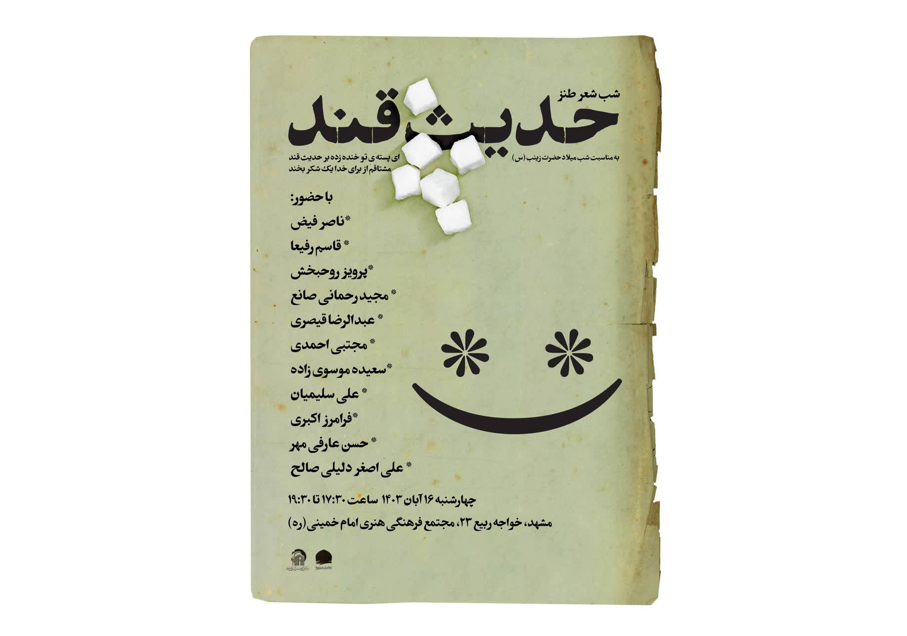 شب شعر «حديث قند» برگزار مي‌شود