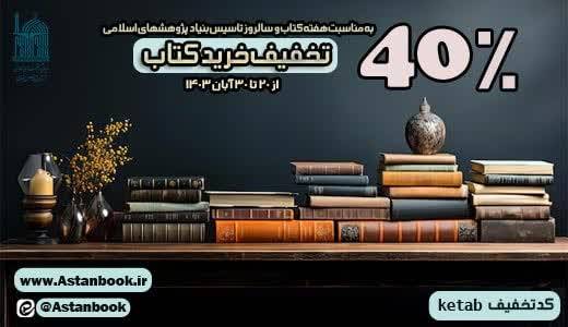 تخفیف ۴۰ درصدی آثار بنیاد پژوهش‌های اسلامی آستان قدس رضوی