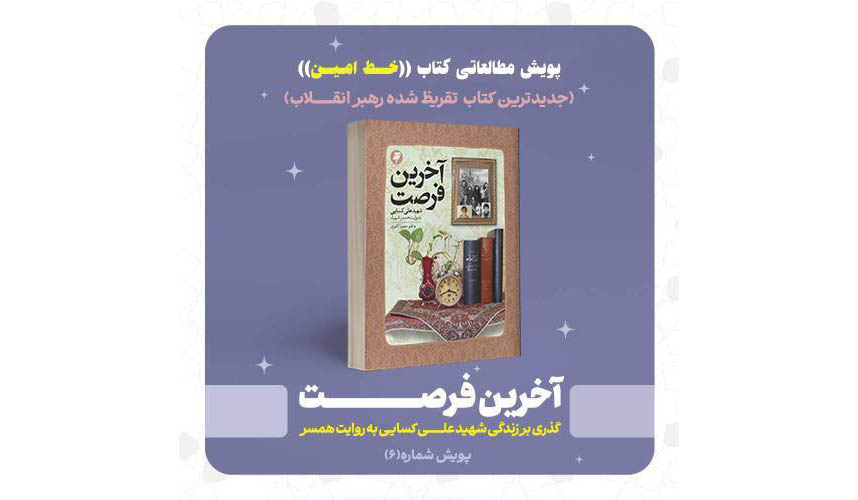 آغاز پویش مطالعاتی «آخرین فرصت»، اثر تقریظی مقام معظم رهبری