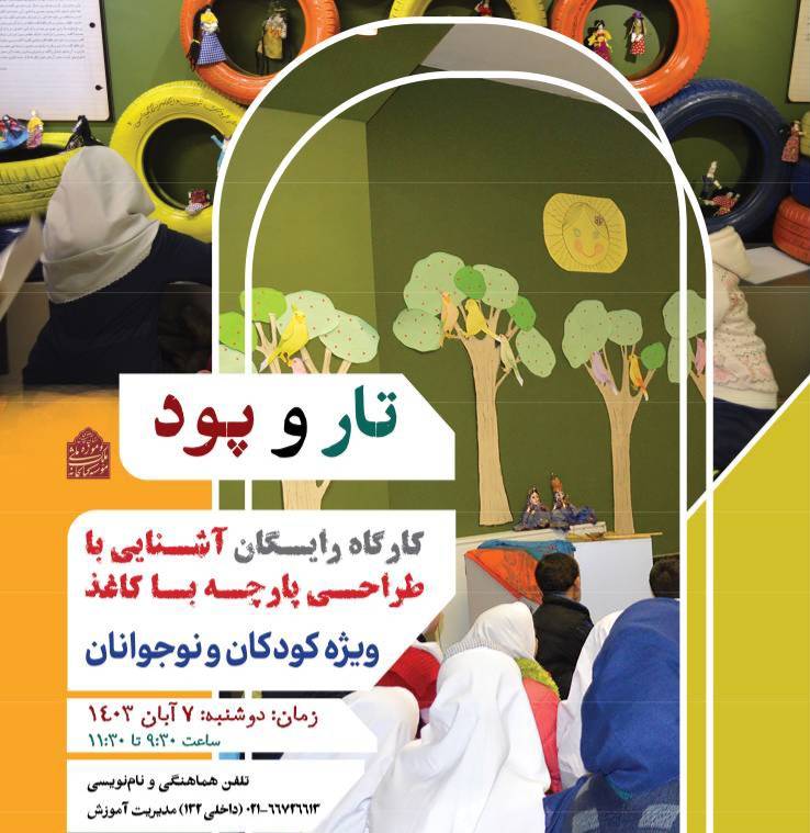 کارگاه «تار و پود» ویژه کودکان و نوجوانان در موزه ملی ملک برپا می‌شود