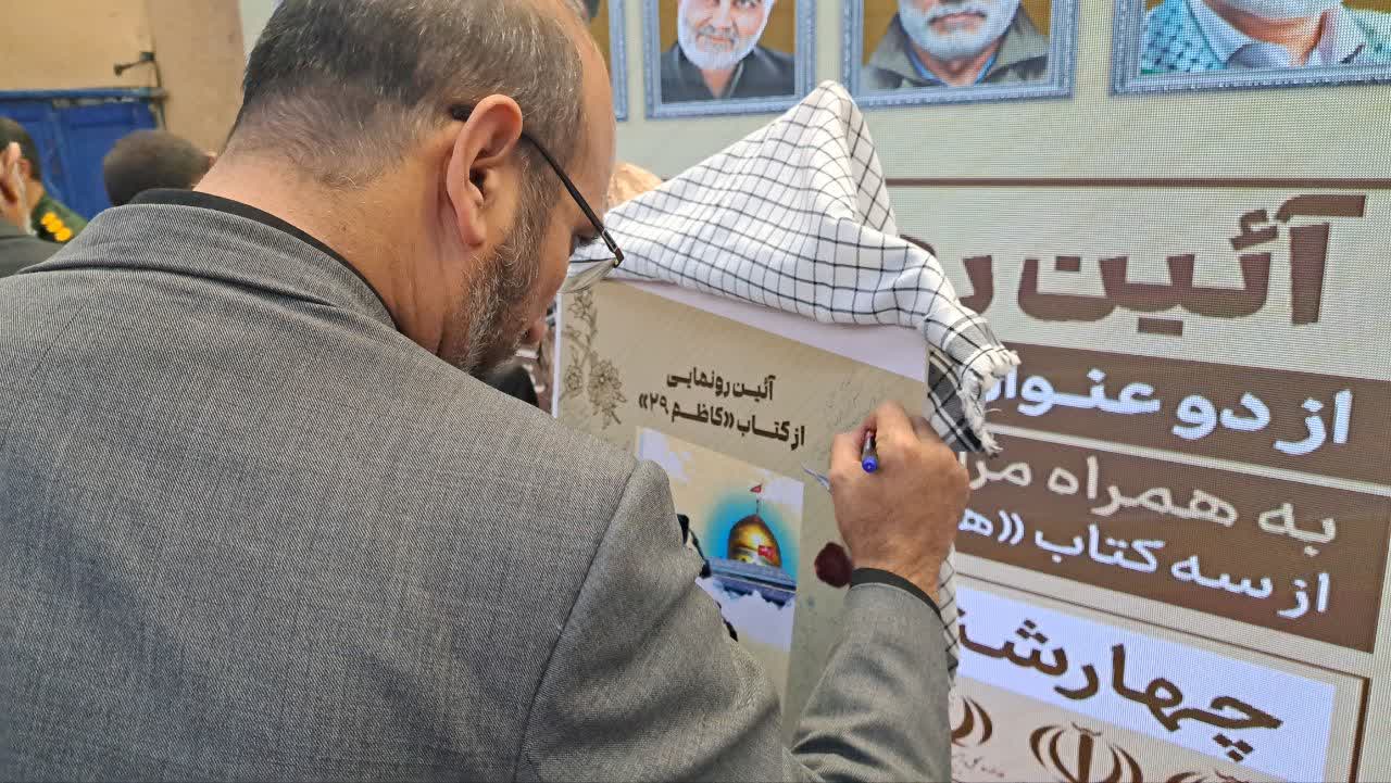 کتاب «کاظم ۲۹» رونمایی شد