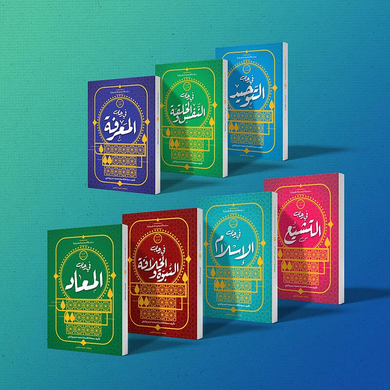 ترجمه و انتشار مجموعه 7 جلدی «معارف کاربردی» به سه زبان عربی، انگلیسی و اردو