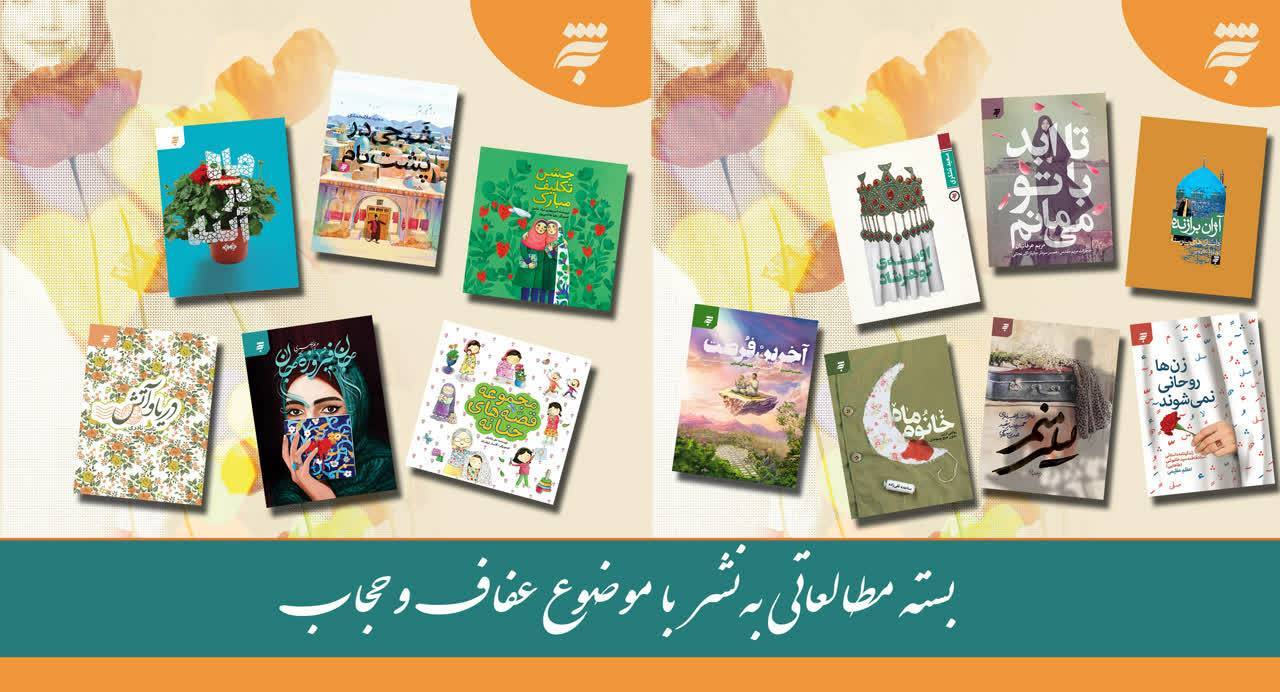 انتشار بیش از 50 اثر با محور عفاف و حجاب برای گروه سنی کودک تا بزرگسال