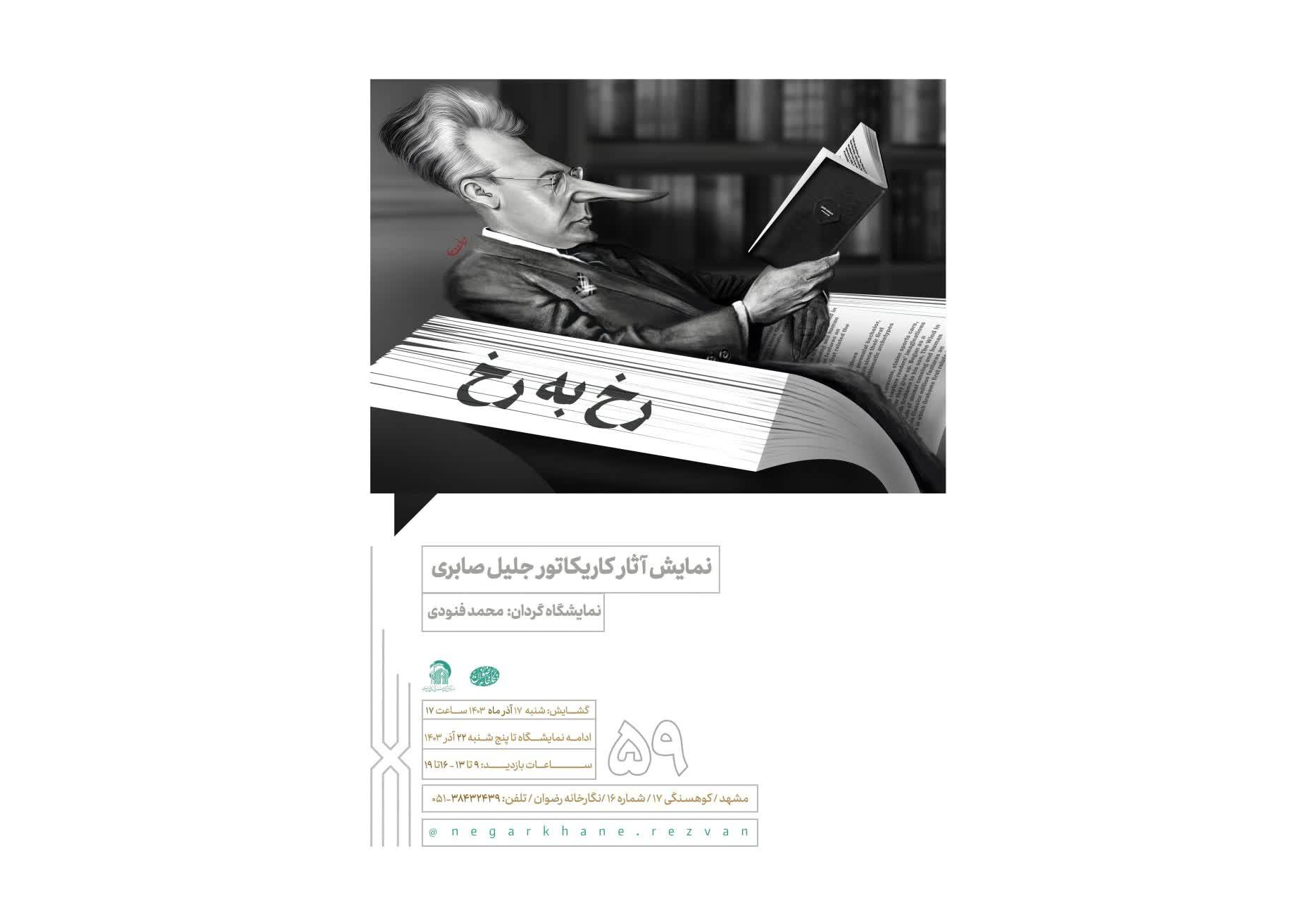 نگارخانه رضوان میزبان نمایشگاه "رخ به رخ" می‌شود