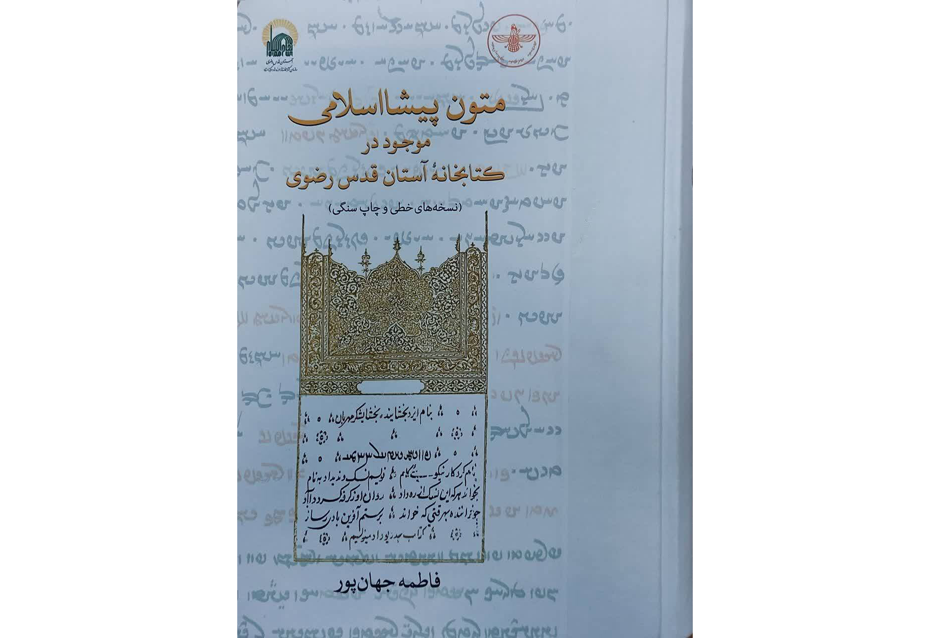 کتاب «متون پيشا اسلامي موجود در كتابخانه آستان قدس رضوي» منتشر شد