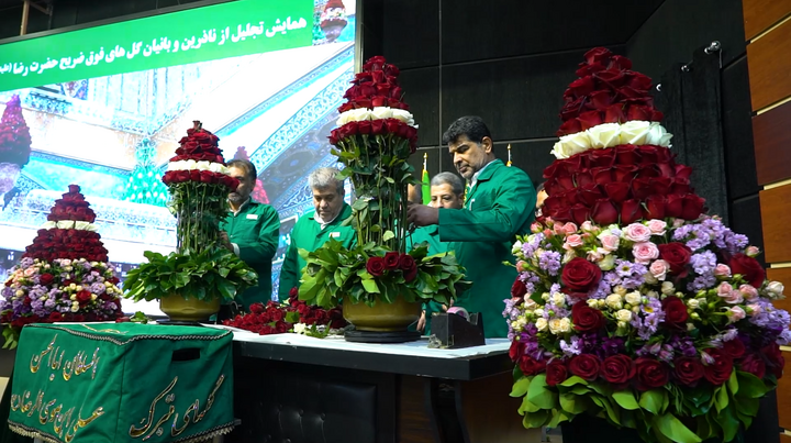 همایش تجلیل از ناذرین و بانیان گل های فوق ضریح حرم مطهر رضوی