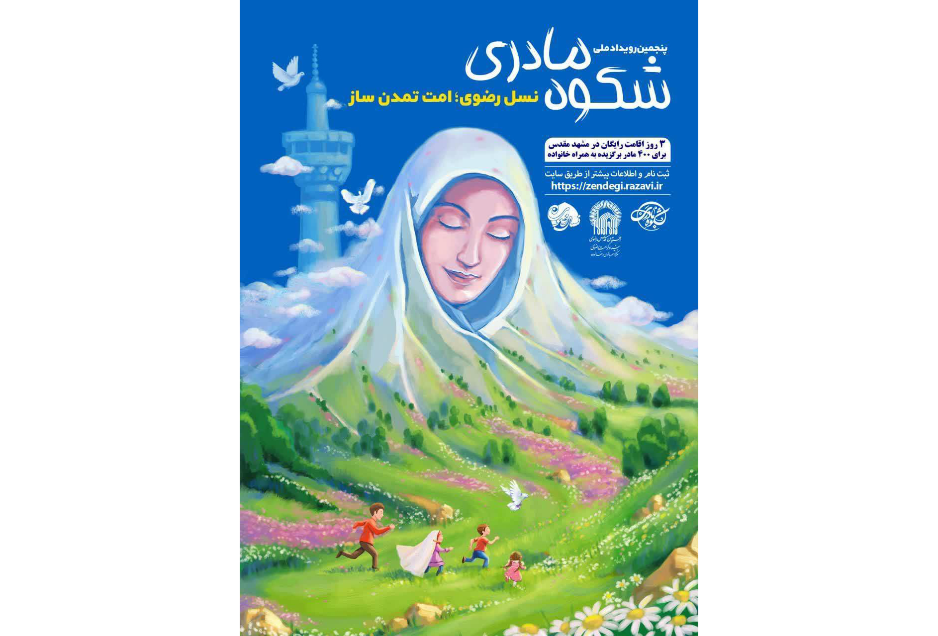 حرم مطهری رضوی، میزبان مادران چند فرزندی می شود 