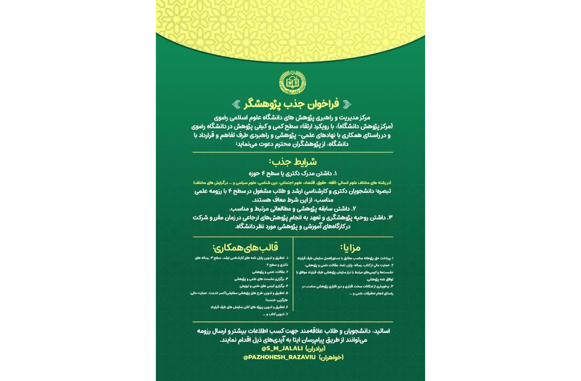 فراخوان جذب پژوهشگر در دانشگاه علوم اسلامی رضوی