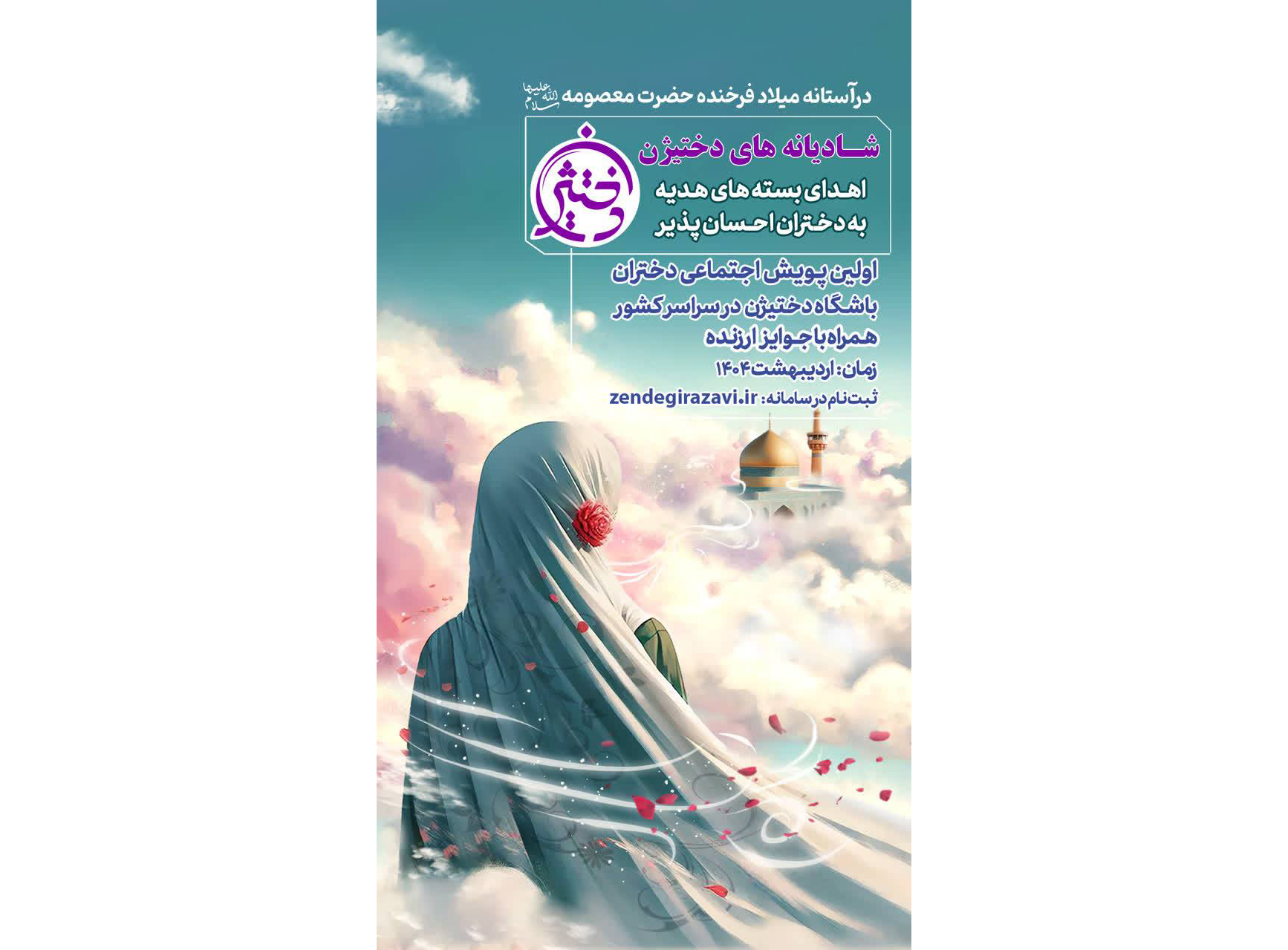 کرامت رضوی این بار با پویش اجتماعی «دختیژن»